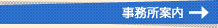 事務所案内へ