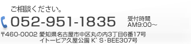 お気軽にお問い合わせ下さい。電話番号052-951-1835