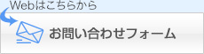 Webからはこちら。お問い合わせフォーム