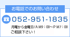 お電話でのお問い合わせは052-951-1835まで