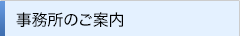 事務所のご案内