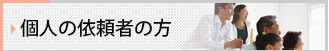 個人のお客様へ