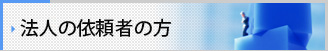 法人のお客様へ