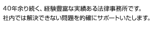 30年余り続く、経験豊富な実績ある法律事務所です。社内では解決できない問題を的確にサポートいたします。